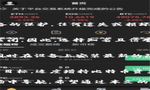 biao ti/biao ti交易所比特币钱包余额：如何查看和管理你的加密资产/biao ti

比特币, 钱包余额, 交易所, 加密资产/guanjianci

在过去的十年中，比特币作为全球最受欢迎的加密货币之一，无疑引起了广泛的关注。无论是作为投资工具还是用于日常交易的手段，越来越多的人开始接触和使用比特币。在这个快速发展且规则不断变化的市场中，了解如何查看和管理比特币钱包余额变得越来越重要。本文将深入探讨如何在交易所中查看比特币钱包的余额，并提供一些有关管理你的加密资产的实用建议。

交易所钱包与个人钱包的区别
首先，我们要明确交易所钱包和个人钱包之间的区别。交易所钱包通常由加密货币交易所提供，用户将资金存入这些平台以进行交易。虽然交易所钱包的使用方便，但它们并不适合长期存储资产。原因包括安全性较低（交易所易受到黑客攻击）以及用户对比特币实际上是否拥有完全的控制权的疑虑。

相比之下，个人钱包允许用户完全控制自己的加密货币。用户可以选择冷钱包（如硬件钱包）或热钱包（如移动应用和桌面应用）。虽然个人钱包需要用户自己负责安全性和管理，但它们提供了更高的安全性和更大的控制权。

如何在交易所查看比特币钱包余额
要在交易所查看你的比特币钱包余额，首先需要在你所使用的交易所创建一个账户。以下是查看钱包余额的通用步骤：

ol
listrong登录账户：/strong访问你选择的交易所官方网站或应用，输入你的账户信息进行登录。如果你启用了双重认证，请确保完成验证。/li
listrong找到钱包或资产页面：/strong登录后，通常会有一个“钱包”或者“资产”的选项，点击进入。/li
listrong查看比特币余额：/strong在钱包页面中，你会看到自己所有持有的加密货币，包括比特币。余额通常会以 BTC 单位列出，你还可以查看这些资产的当前市值。/li
listrong交易历史：/strong对于更详细的信息，很多交易所还支持查看你的交易历史，如存入、提取和交易记录，这对于管理资产非常有帮助。/li
/ol

管理比特币钱包余额的最佳实践
了解如何查看比特币钱包的余额后，接下来是管理这些资产的一些最佳实践：

ol
listrong定期检查余额：/strong市场波动性很大，定期检查你的钱包余额可以帮助你把握市场机会。了解自己持有的比特币数量，将有助于你进行更好的投资决策。/li
listrong分散投资：/strong未必所有的资金都应该放在一个平台或交易所中。在不同的交易所开设账户并分散投资，可以降低因交易所问题而可能导致的风险。/li
listrong提升安全性：/strong对比特币钱包的安全性要给予高度重视。使用强密码，启用双重认证，并定期更新密码。此外，尽量不要在公共网络下进行交易。/li
listrong做好记录：/strong通过下载交易记录和生成资金流动的详细报告来保持对账户的清晰认识。记录每一次存款和提取的目的，以了解整体的资金使用状况。/li
/ol

相关问题解答

问题一：如何选择合适的比特币钱包？
随着越来越多的人加入加密货币的世界，选择合适的比特币钱包显得尤为重要。对于初学者而言，首先要了解冷钱包和热钱包的区别。冷钱包，即离线钱包，适合长期存储。但是您需要物理设备的保护，任何遗失或损坏将导致资产不可恢复。热钱包则在线，适合频繁使用和交易，但安全性较低。根据你的实际需求，选择适合的产品。同时要确认钱包软件的可靠性和社区评价，确保在该钱包中保持安全和便捷。

问题二：交易所钱包安全吗？
尽管交易所钱包便于存储和交易，但相对风险较高。比特币网络虽然在去中心化和安全性上具有天然优势，但交易所往往是黑客攻击的目标。历史上有多个大型交易所因被盗走用户资产而关闭。因此，选择知名且信誉良好的交易所显得尤为重要。同时定期检查你的账户安全设置，包括启用双重认证，以及使用复杂密码等措施，可以在一定程度上提高安全性。

问题三：如何保护我的比特币资产免受黑客攻击？
保护比特币资产的关键在于多方面的安全措施。首先，不要将所有资金放在交易所中，尽量将长线持有的资产转移到冷钱包中。其次，保持设备和网络的安全。使用 VPN 保护你的网络安全，同时在设备上安装最新的防病毒软件。此外，定期检查你的账单和交易记录。如果发现异常，立即采取行动并联系相关交易所或在线服务访问者。

问题四：当比特币价格波动时，应该如何调整我的投资策略？
比特币的价格极为波动，导致很多投资者不知所措。投资者应该清楚自己风险承受能力的界限，制定“止损”计划以防止重大损失。同时保持理性，避免因市场情绪而盲目跟风。考虑到长线投资目标，适度增持比特币资产而不是急于卖出短期波动中的损失还是比较明智的投资策略。同时，不定期评估自己的投资组合，适时对资产进行调整，避免受到情绪的影响。

总之，查看和管理比特币钱包余额是参与加密市场的核心技能。通过了解交易所和个人钱包的特点、常规的管理技巧以及针对性的问题解答，可以帮助新手和有经验的用户更好地在这个市场中导航。希望通过本文的介绍，您能够更自信、更安全地管理您的比特币资产!