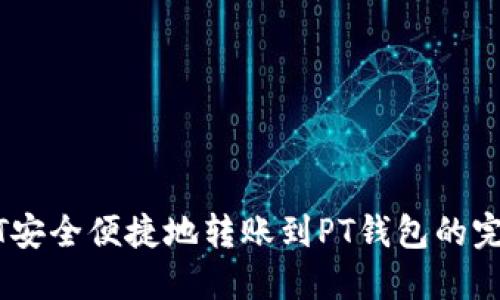 从USDT安全便捷地转账到PT钱包的完整指南