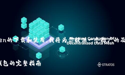 为了帮助你更好地理解imToken的下载和使用，我将为你提供一个推广的及相关内容。以下是相应的内容。


imToken下载官网：安全数字钱包的完整指南