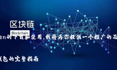 为了帮助你更好地理解imToken的下载和使用，我将为你提供一个推广的及相关内容。以下是相应的内容。


imToken下载官网：安全数字钱包的完整指南