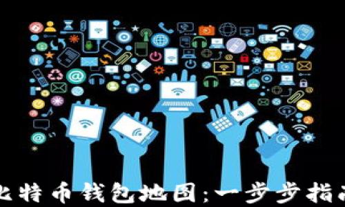 
  如何生成比特币钱包地图：一步步指南与实用工具