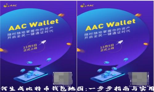 
  如何生成比特币钱包地图：一步步指南与实用工具