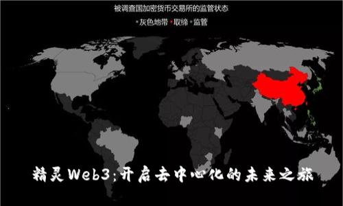 精灵Web3：开启去中心化的未来之旅