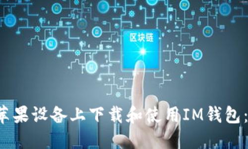  如何在苹果设备上下载和使用IM钱包：详细指南
