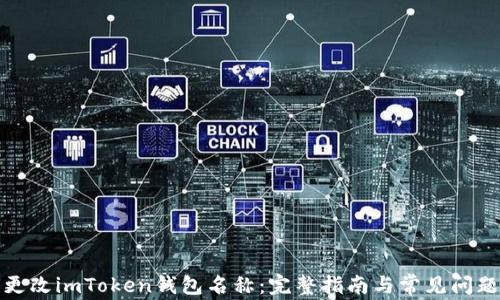
如何更改imToken钱包名称：完整指南与常见问题解答