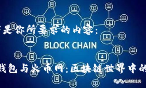 好的，以下是你所要求的内容：


imToken钱包与火币网：区块链世界中的最佳搭档