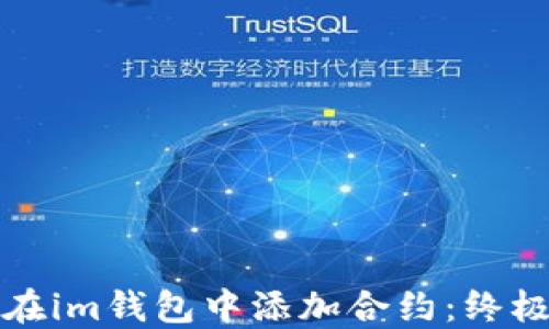 
如何在im钱包中添加合约：终极指南