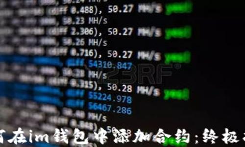 
如何在im钱包中添加合约：终极指南