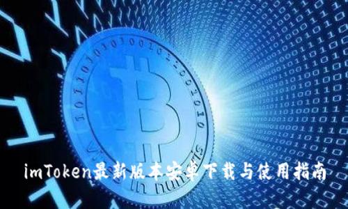 imToken最新版本安卓下载与使用指南