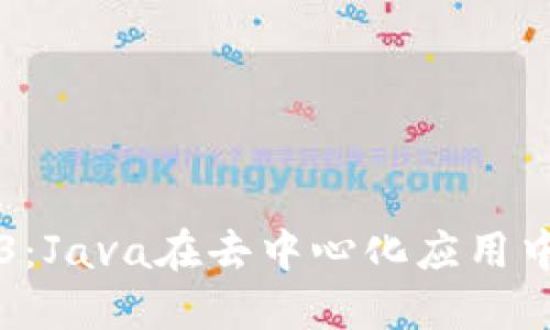 深入探索Web3：Java在去中心化应用中的角色与实践