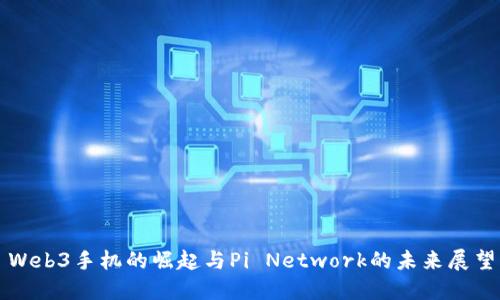 Web3手机的崛起与Pi Network的未来展望