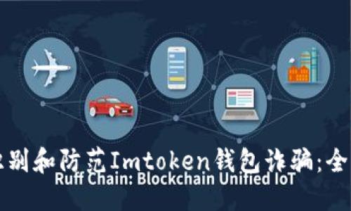 如何识别和防范Imtoken钱包诈骗：全面指南