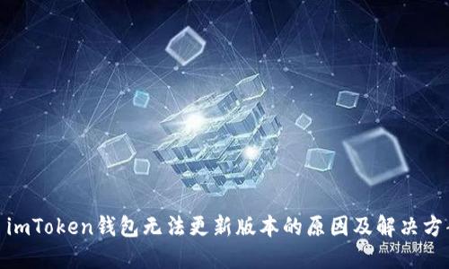 : imToken钱包无法更新版本的原因及解决方案