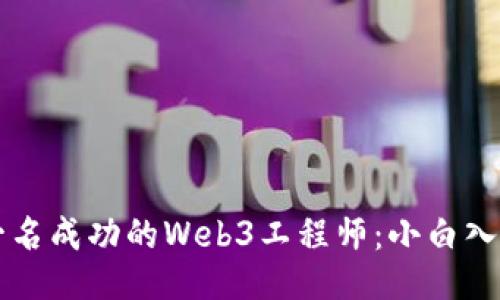成为一名成功的Web3工程师：小白入门指南