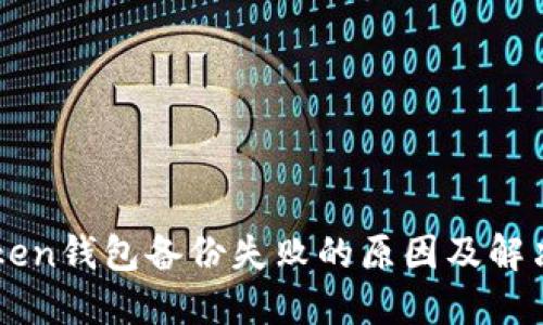 imToken钱包备份失败的原因及解决方案