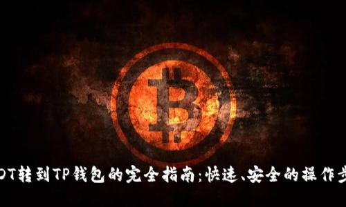 USDT转到TP钱包的完全指南：快速、安全的操作步骤