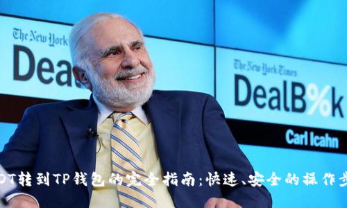 USDT转到TP钱包的完全指南：快速、安全的操作步骤