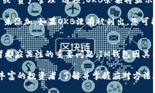   如何将OKB存入IM钱包：完整指南与注意事项 / 
 guanjianci OKB, IM钱包, 加密货币, 数字资产 /guanjianci 

在当今数字化的时代，加密货币的使用和存储方法愈加多样化。OKB（OKEx的原生代币）作为一种广泛使用的数字资产，越来越受到投资者的青睐。而IM钱包（即时支付钱包）因其便捷性与安全性，成为了用户存储数字资产的选择之一。那么，OKB可以存入IM钱包吗？本文将为您详细解答这个问题，以及如何安全地将OKB存入IM钱包的过程。

### OKB概述
OKB是OKEx交易平台的原生代币，旨在为用户提供更加优惠的交易体验与多样化的金融服务。作为一种ERC-20标准的代币，OKB在区块链技术的支持下，保证了其透明度与安全性。用户可以通过持有OKB享受降低交易费用、参与平台投票等权益。随着OKB的普及，越来越多的用户希望将其存储在安全的地方，IM钱包便是一个不错的选择。

### IM钱包介绍
IM钱包是一款支持多种数字货币的移动钱包，具有操作简单、界面友好和安全性能高的特点。用户可以便捷地进行数字资产的存储、发送和接收等操作。IM钱包不仅支持主流的比特币、以太坊等数字货币，还能够管理包括OKB在内的多种代币。

### OKB能否存入IM钱包？
关于是否可以将OKB存入IM钱包，答案是肯定的。IM钱包支持多种ERC-20代币，而OKB正是基于这一标准发行的。因此，用户可以将OKB安全地存储在IM钱包中。

### 如何将OKB存入IM钱包？
#### 第一步：下载IM钱包
首先，如果您还未下载IM钱包，可以在苹果App Store或Google Play Store中找到并下载该应用。安装完成后，按照提示创建一个新的钱包账户，确保妥善保存助记词，以防丢失。

#### 第二步：创建或导入钱包
创建钱包后，您可以选择创建一个新的钱包账户，或者导入已有的钱包。如果您有备份的私钥或助记词，可以按照提示进行导入。

#### 第三步：获取OKB充值地址
登录IM钱包后，点击“接收”或“充值”选项。在这个界面中，您将看到一个二维码和一串字母与数字组合的地址。这就是您要将OKB转入的地址。请确保复制该地址时没有错误。

#### 第四步：从交易平台转出OKB
打开您存储OKB的交易平台，登录您的账户，找到“提现”或“转出”的选项。请填写IM钱包提供的充值地址、转出金额及相关信息。再次确认地址是否正确，以免资产丢失。

#### 第五步：确认并完成转账
提交转账请求后，交易平台可能会要求您进行身份验证或输入验证码。完成所有步骤后，待交易确认，OKB将在一定的时间内到账IM钱包。

### 常见问题解答
接下来，我们将探讨关于将OKB存入IM钱包的几个常见问题。

#### 问题一：IM钱包的安全性如何？
IM钱包的安全性分析
IM钱包作为一款知名的数字货币钱包，其安全性受到用户广泛关注。首先，IM钱包采用了多重加密技术，这意味着您的私钥与资产信息都在本地加密，减少了被黑客攻击的风险。此外，IM钱包提供了设备绑定功能，只有绑定设备才能进行重要的操作，比如转账与提现。同时，IM钱包定期更新版本，确保及时修复可能的安全漏洞。

然而，用户在自己的设备上也需要保持良好的安全习惯。确保您的手机或电脑安装了防病毒软件，不随意下载不明来源的应用程序，并定期更改密码等都是保护账户安全的重要手段。

#### 问题二：OKB的存储费用是多少？
关于OKB存储费用的讨论
OKB作为一种ERC-20代币，使用以太坊网络进行交易，因此涉及的交易费用为以太坊网络的Gas费用。在IM钱包中，您存储OKB本身是不收取费用的，但如果您进行转账操作，则需要支付相应的以太坊交易费用。这个费用根据网络的拥堵情况而有所不同，通常在几美元的范围内。

为了降低费用，用户可以选择在网络较不繁忙的时候进行转账，或者关注以太坊的Gwei价格，以选择最佳转账时机。此外，一些交易平台允许用户在转出时选择转账速度，使用较慢的转账方式可能会减少费用。

#### 问题三：使用IM钱包存储OKB的优缺点是什么？
IM钱包存储OKB的优势与劣势
IM钱包作为数字资产管理工具，有其独特的优缺点。首先，IM钱包的主要优势在于其用户友好的界面和便捷的功能，使得即使是新手用户也能轻松上手。此外，IM钱包支持多种数字货币的存储，为用户提供了多样化的投资组合选择。

但同时，IM钱包也存在一些劣势。比如，作为一款热钱包，IM钱包连接互联网，可能面临被黑客攻击的风险。尽管其安全性得到一定保障，用户仍需谨慎管理自己的私钥与助记词。此外，IM钱包的官方支持与更新频率，也可能影响用户的使用体验。在选择IM钱包时，用户需要权衡这些优缺点，以做出合适的决策。

#### 问题四：OKB转入IM钱包后，如何查看资产？
查看IM钱包资产的步骤
在将OKB成功转入IM钱包后，用户可以通过简单的几个步骤查看资产。登录IM钱包应用后，进入主界面，您将看到所有支持的数字货币列表。点击“余额”或“资产管理”选项，OKB余额将显示在该列表中。

如果您没有看到OKB，可能需要手动添加代币。在“资产管理”界面中，您可以查找“添加代币”或“管理代币”的选项。在这里，您可以通过搜索框输入“OKB”来添加，如果OKB没有被列出，您可能需要确认IM钱包是否支持此代币，或者考虑使用其他钱包进行存储。

### 总结
通过上述内容，我们了解了OKB的基本情况、IM钱包的特点以及如何安全地将OKB存入IM钱包。作为一种流行的数字货币，OKB的安全存储是每位投资者都应关注的重要问题。IM钱包因其简便的操作和多种数字资产的支持，成为了用户存储OKB的有效选择。同时，注意安全隐患和存储费用等相关问题也显得尤为重要。

希望通过本文的详细介绍，能够帮助用户更好地理解如何将OKB存入IM钱包，并充分利用这一数字资产。无论是刚开始接触加密货币的新手，还是经验丰富的投资者，了解并掌握应对方法都是管理数字资产过程中的重要环节。