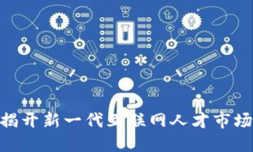 Web3招聘：揭开新一代互联网人才市场的神秘面纱