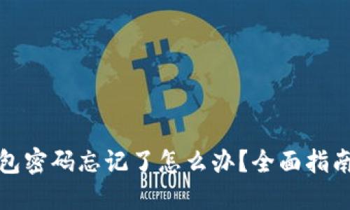 ImToken钱包密码忘记了怎么办？全面指南与解决方案