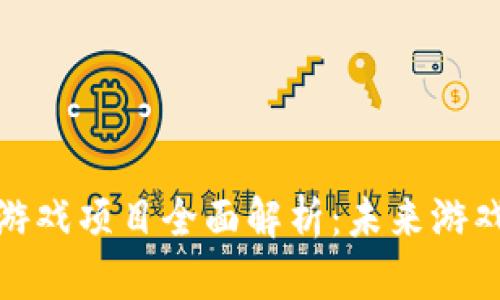 2023年Web3游戏项目全面解析：未来游戏的趋势与发展