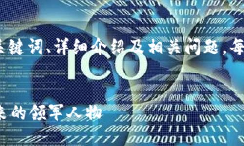 注意：我要生成的内容会包括、关键词、详细介绍及相关问题，每个部分将尽量包含所需的字数。


蔡文胜与Web3：重塑互联网未来的领军人物