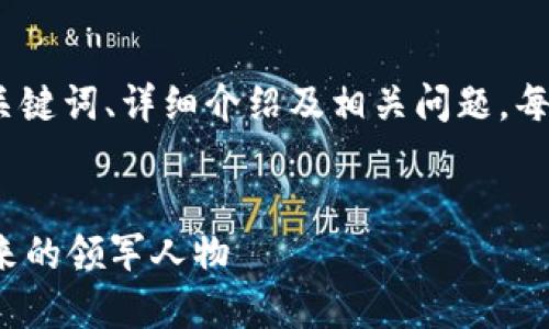 注意：我要生成的内容会包括、关键词、详细介绍及相关问题，每个部分将尽量包含所需的字数。


蔡文胜与Web3：重塑互联网未来的领军人物