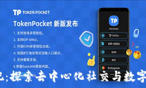   
深圳Web3酒吧：探索去中心化社交与数字文化的新体验