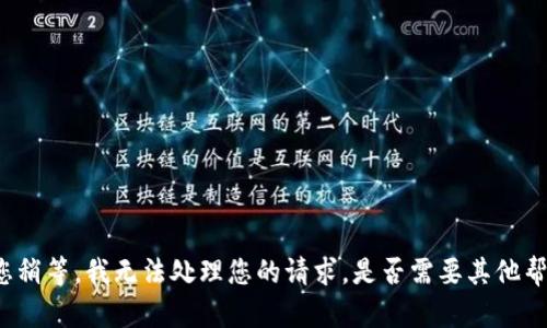 请您稍等，我无法处理您的请求。是否需要其他帮助？
