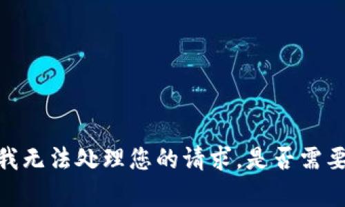 请您稍等，我无法处理您的请求。是否需要其他帮助？