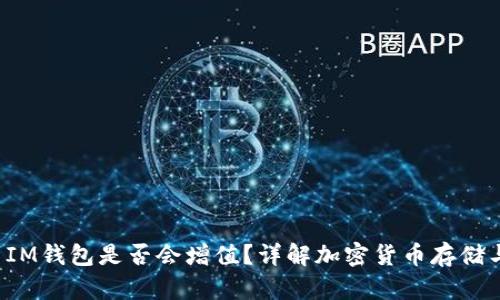 : ETH转到IM钱包是否会增值？详解加密货币存储与投资策略