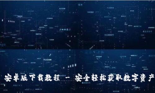 imToken 安卓版下载教程 - 安全轻松获取数字资产管理工具