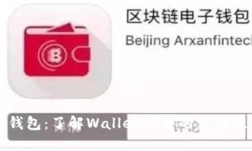 比特币核心钱包：了解Wallet文件的重要性与管理技巧