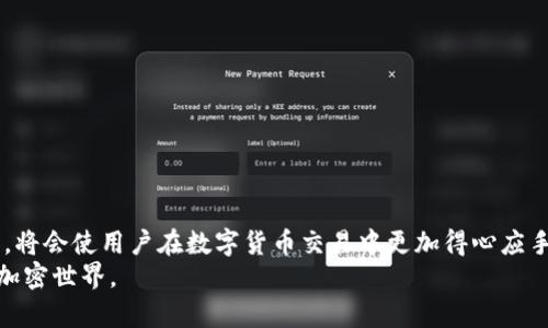 没有海外ID如何下载imToken钱包？详细指南与解决方案
imToken, 加密钱包, 海外ID, 下载指南/guanjianci

引言
随着区块链技术的不断发展，加密货币逐渐走入大众生活，而作为一种流行的加密钱包软件，imToken因其用户友好的界面和强大的功能备受青睐。然而，对于很多用户而言，特别是某些地区的用户来说，下载imToken却成为了一个难题，尤其是没有海外ID的情况下。本文将详细介绍如何在没有海外ID的情况下下载和使用imToken钱包，并提供相关的解决方案。

imToken钱包简介
imToken是一款基于以太坊的数字钱包，它不仅支持以太坊和ERC20代币的存储和管理，还提供了去中心化交易平台（DEX）、代币交换、以及DeFi应用等功能。其设计简洁、易于操作，适合各类用户，尤其是新手。同时，imToken还注重安全性，提供了多重安全措施来保护用户资产。

为什么需要海外ID下载imToken？
由于不同国家和地区对加密货币以及相关应用的监管政策不同，某些地区的用户在下载和使用imToken时可能会受到限制。特别是如果在官方应用商店中找不到imToken应用，往往是因为该地区未被支持。因此，某些用户需要一个海外ID以便能够从国外的应用商店进行下载。

没有海外ID的用户如何下载imToken？
即使没有海外ID，用户仍然可以通过几种方法下载imToken钱包：

h41. 使用第三方应用商店/h4
可以通过一些第三方的应用商店或APK下载网站来获取imToken的APK文件。这通常需要用户在设备上允许安装来自未知来源的应用。

h42. 通过vpn服务下载/h4
使用VPN服务可以使你的网络看起来是在某个海外地区，这样你就可以访问相应的应用商店并下载imToken。选择一个可靠的VPN服务，通过它连接到一个支持的国家后，再尝试下载imToken应用。

h43. 使用朋友的海外ID/h4
如果有朋友或者亲戚在海外，可以请他们帮助下载imToken，之后再将应用文件传给你。同时，确保从官方渠道获取文件，以避免安全风险。

imToken的使用指南
一旦成功下载并安装imToken，用户就可以开始使用这个数字钱包了。以下是使用imToken的一些基本步骤：

h41. 创建钱包/h4
打开imToken应用，选择“创建钱包”，根据提示设置密码和备份助记词。备份助记词是保护你资产安全的关键，务必妥善保管。

h42. 导入钱包/h4
如果已经有其他钱包，可以选择“导入钱包”，根据提供的助记词或私钥导入资产。

h43. 使用功能/h4
探索钱包的各种功能，例如发送和接收加密货币、查看交易记录、参与去中心化金融（DeFi）项目等。

保存助记词的重要性
助记词是你恢复钱包和保护资产的关键，千万不能泄露给他人。如果丢失助记词，可能会导致资产无法恢复。

常见问题解答
在实际操作过程中，用户可能会遇到以下几个常见问题：

h4问题1：如何确认imToken的安全性？/h4
imToken作为一个主流的数字钱包，其安全性是大多数用户最关心的问题之一：
首先，imToken采用了先进的加密技术和多重安全措施来保护用户的数据和资产安全。所有的私钥都是保存在用户的设备上，而不是在服务器上，这意味着即便imToken的服务器遭到攻击，用户的资产也依然安全。
其次，imToken还定期进行安全审计和漏洞检测，确保所有功能都处于安全状态。此外，imToken社区也相对活跃，用户可以通过社区了解最新的安全动态和使用技巧。

h4问题2：如何安全地存储和管理我的加密资产？/h4
存储和管理加密资产的安全性是每个用户都需重视的问题。以下是一些基本的安全建议：
1. 备份助记词：备份并安全存储你的助记词，不要将其存储在联网的设备上，最好保存在纸质或加密的U盘中。
2. 启用双重认证：如果imToken钱包提供双重认证功能，务必启用，这是保护账号的重要手段。
3. 定期更新应用：确保你的imToken应用保持更新，以获取最新的安全补丁和功能。
4. 注意交易确认：在进行加密货币交易时要仔细确认收款地址和金额，避免因错误而造成的资产损失。

h4问题3：imToken支持哪些加密货币？/h4
imToken支持多种加密货币和代币，主要包括：
1. 以太坊（ETH）：imToken的核心资产，用户可以方便地管理和转账ETH。
2. ERC20代币：除了以太坊，imToken还支持大量的ERC20代币，包括USDT、LINK、BNB等热门币种。
3. 其他链的资产：imToken逐步扩展支持其他区块链的资产，如比特币（BTC）、EOS等。

h4问题4：如何处理imToken中的交易问题？/h4
在使用imToken过程中，如果遇到交易延迟或失败的问题，可以通过以下方式处理：
1. 确认网络状态：首先确认你的网络连接是否稳定，交易需要依赖于网络状况。
2. 查看交易记录：在imToken中，可以查看交易记录，确认交易是否已经提交。如果未提交，考虑重新发起交易。
3. 联系客服：如果交易长时间未到账，可以联系imToken的官方客服获取帮助。

总结
虽然没有海外ID下载imToken可能面临一定的困难，但通过上述多种方法，用户依然可以成功下载和使用这一加密钱包。理解imToken的基本功能和安全要求，将会使用户在数字货币交易中更加得心应手。
加密货币的世界充满机遇与挑战，掌握安全使用数字钱包和管理资产的技能，是每位参与者的必修课。希望本文能为用户提供有用的指导，帮助大家顺利进入加密世界。