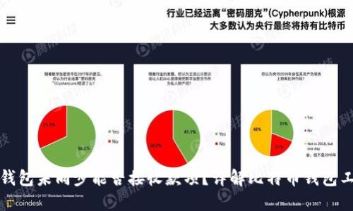 比特币钱包未同步能否接收款项？详解比特币钱包工作原理