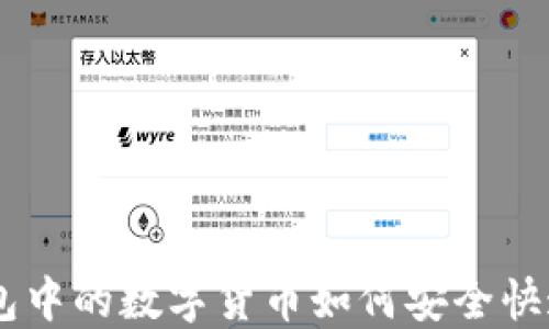 
IM钱包中的数字货币如何安全快速卖出