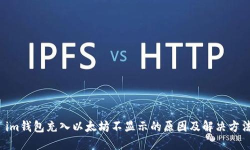  im钱包充入以太坊不显示的原因及解决方法