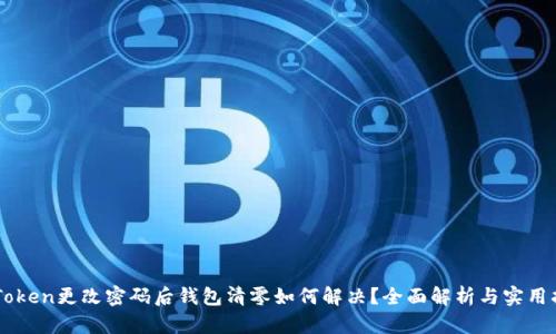imToken更改密码后钱包清零如何解决？全面解析与实用指南