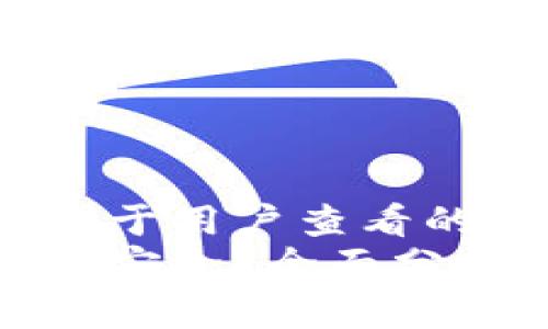 思考一个推广并且便于用户查看的优秀  
什么钱包存比特币最安全？全面分析安全性与使用体验