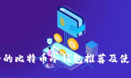 最安全的比特币冷钱包推荐及使用指南