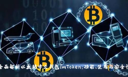 全面解析以太坊中文钱包imToken：功能、使用与安全性