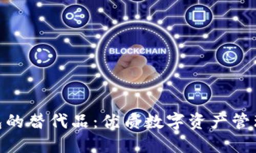 探索ImToken钱包的替代品：优质数字资产管理工具的全面比较