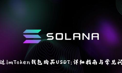 如何通过imToken钱包购买USDT：详细指南与常见问题解答