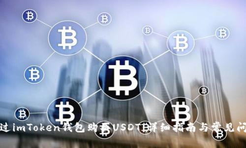 如何通过imToken钱包购买USDT：详细指南与常见问题解答