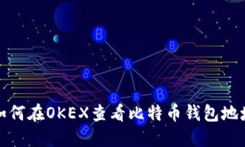 如何在OKEX查看比特币钱包地址