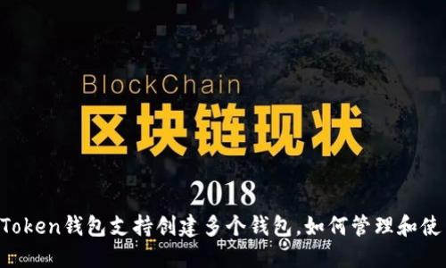 imToken钱包支持创建多个钱包，如何管理和使用？