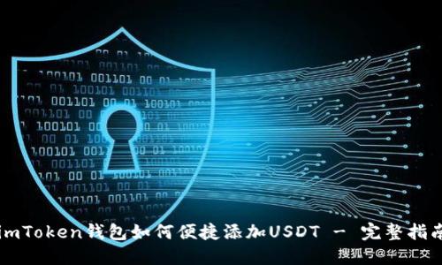imToken钱包如何便捷添加USDT - 完整指南