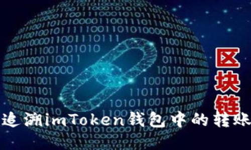 如何追溯imToken钱包中的转账记录