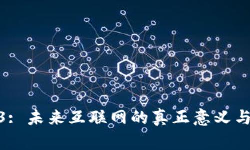 Web3: 未来互联网的真正意义与影响