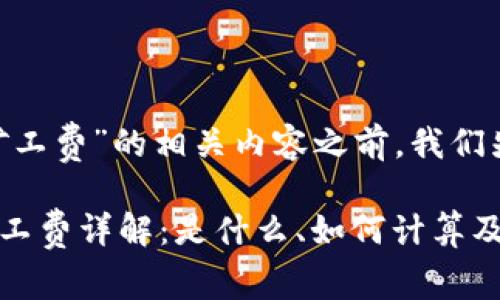 在讨论“imToken钱包矿工费”的相关内容之前，我们先来理清几个基础概念。

### imToken钱包矿工费详解：是什么、如何计算及其影响